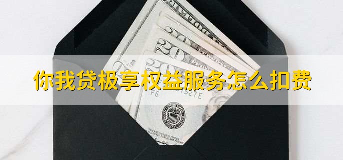 你我贷极享权益服务怎么扣费