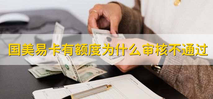 国美易卡有额度为什么审核不通过,有以下两点