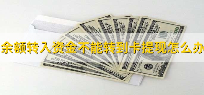 余额转入的资金不能转出到卡提现怎么办,银行卡转错账如何追回