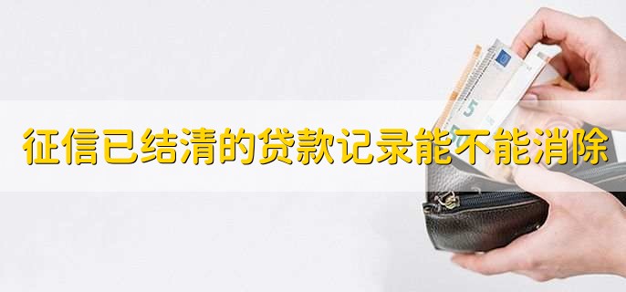 征信已结清的贷款记录能不能消除,不能消除
