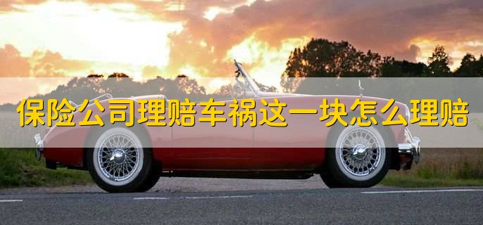 保险公司理赔车祸这一块怎么理赔,有以下两种情况