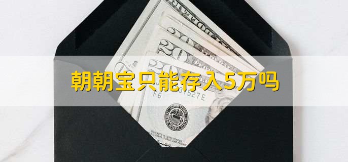 朝朝宝只能存入5万吗