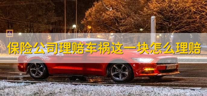 保险公司理赔车祸这一块怎么理赔,有以下两种情况