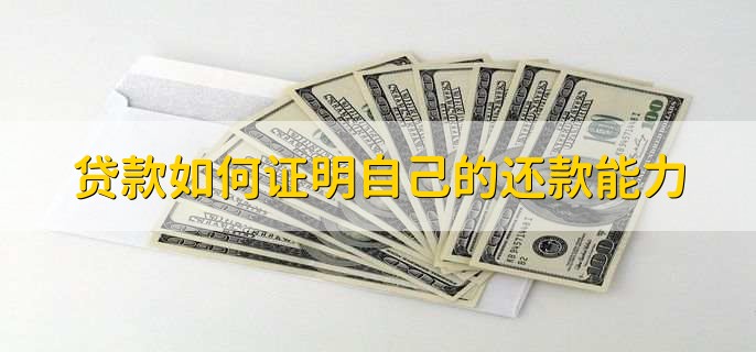 贷款如何证明自己的还款能力,提前还贷的流程