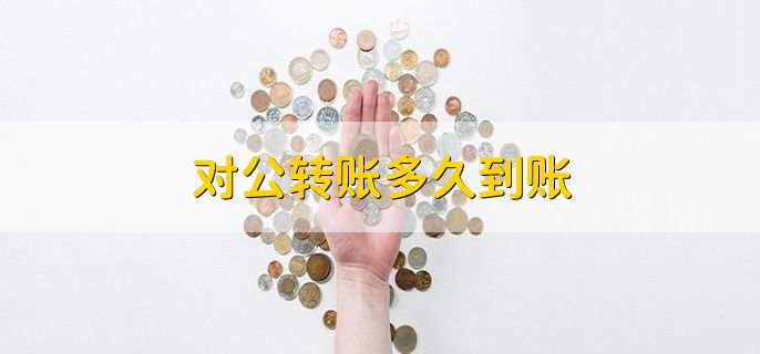 对公转账多久到账