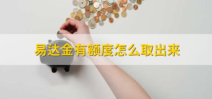 易达金有额度怎么取出来
