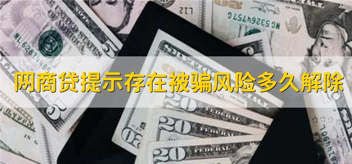 网商贷提示存在被骗风险多久解除