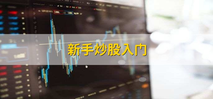 新手炒股入门