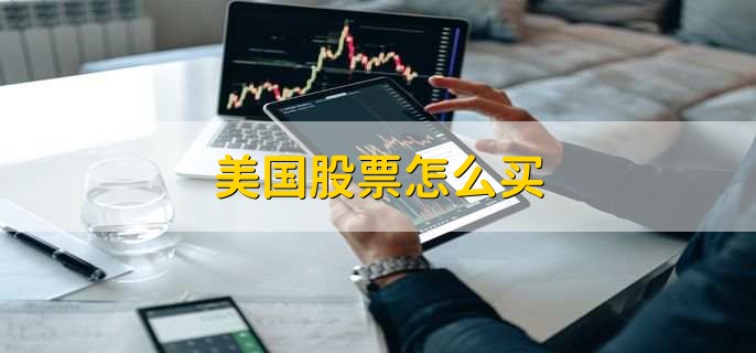 美国股票怎么买
