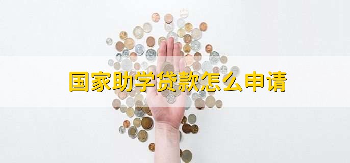 国家助学贷款怎么申请