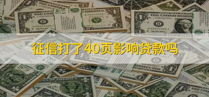 征信打了40页影响贷款吗,分以下两种情况