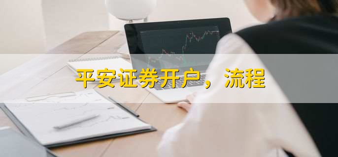 平安证券开户，流程