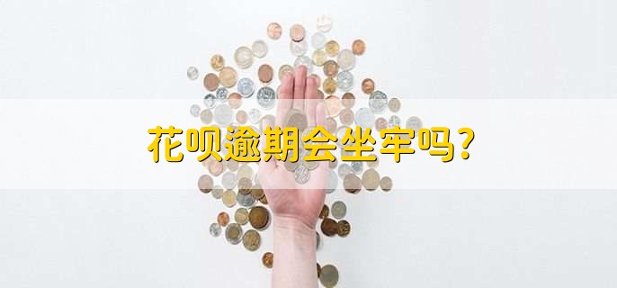 花呗逾期会坐牢吗，一般不会