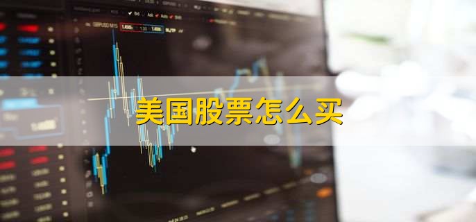 美国股票怎么买，有以下几步