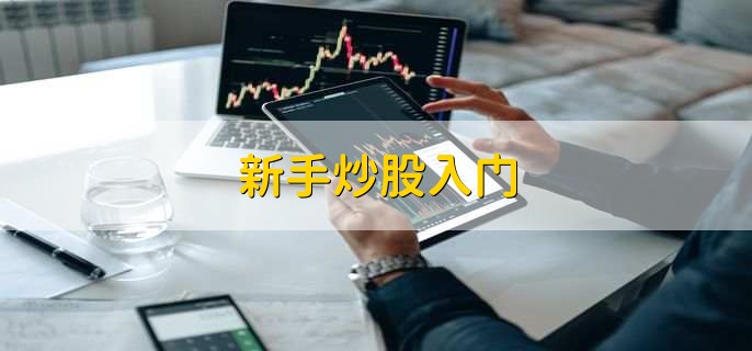 新手炒股入门,有以下五点