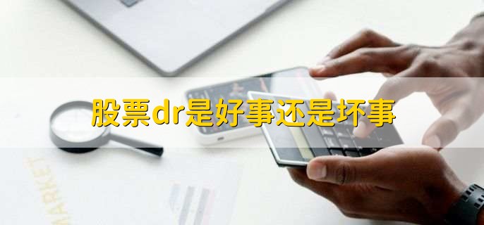 股票dr是好事还是坏事