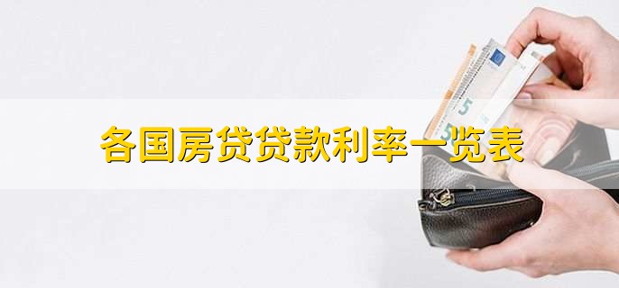 各国房贷贷款利率一览表,有以下信息
