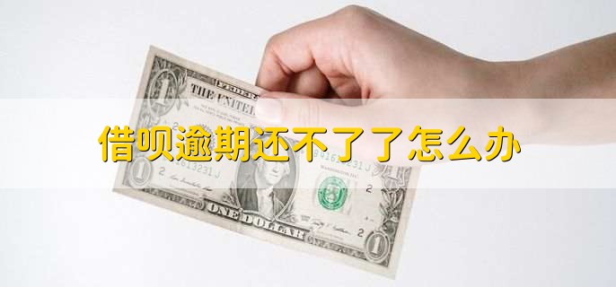 借呗逾期还不了了怎么办