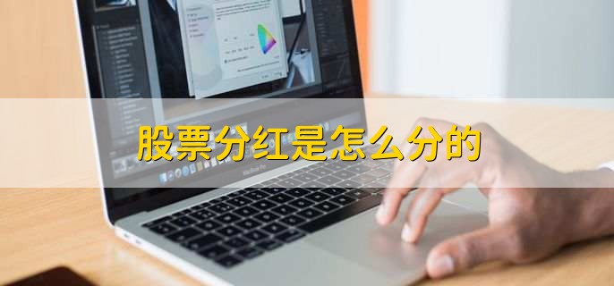 股票分红是怎么分的