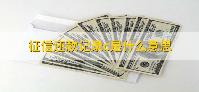 征信还款记录c是什么意思，信誉度较低