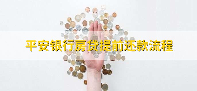 平安银行房贷提前还款流程,有以下三点