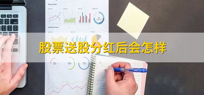 股票送股分红后会怎样