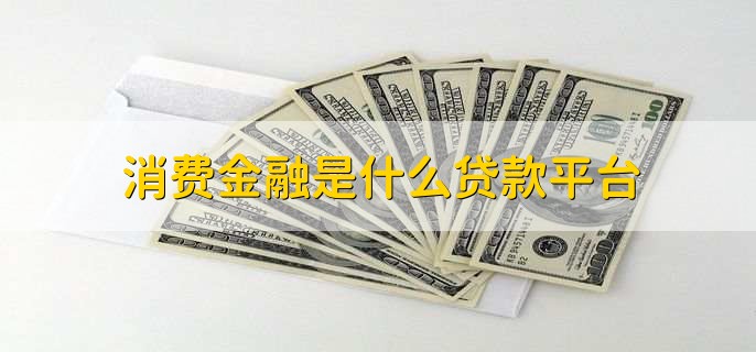 消费金融是什么贷款平台