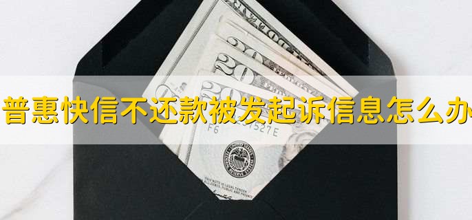 普惠快信不还款老是发起诉信息怎么办,普惠快信上不上征信