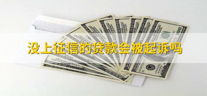 没上征信的贷款会被起诉吗