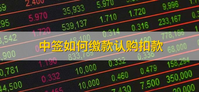 中签如何缴款认购扣款