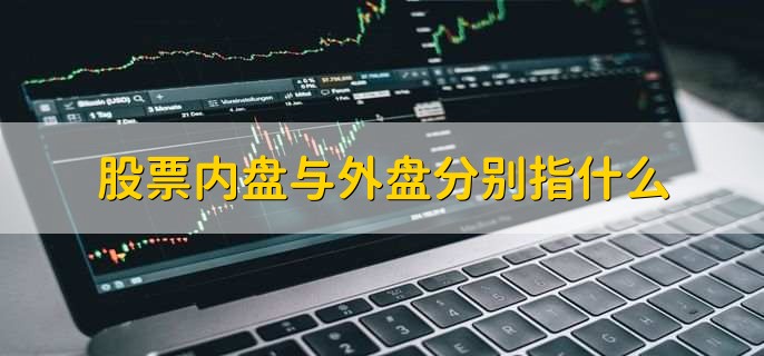 股票内盘与外盘分别指什么