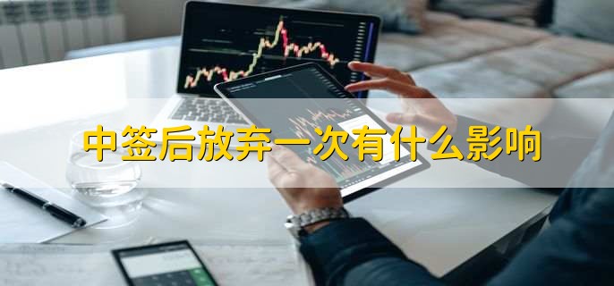 中签后放弃一次有什么影响
