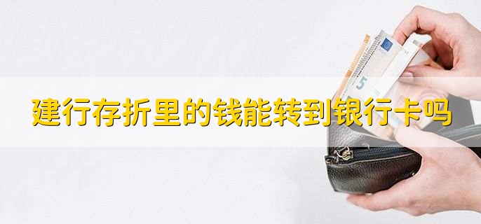 建行存折里的钱能转到银行卡吗，可以