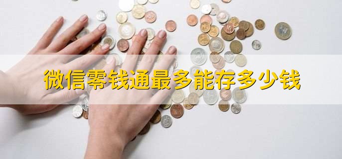 微信零钱通最多能存多少钱,最高限额没有限制