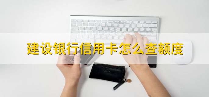 建设银行信用卡怎么查额度