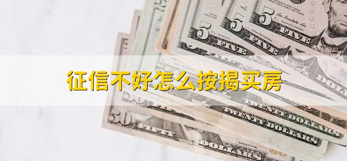 征信不好怎么按揭买房,有以下四点