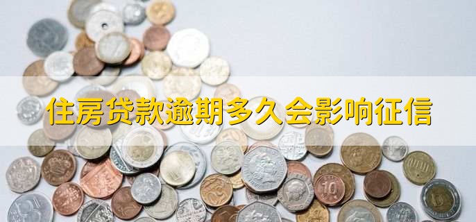 住房贷款逾期多久会影响征信