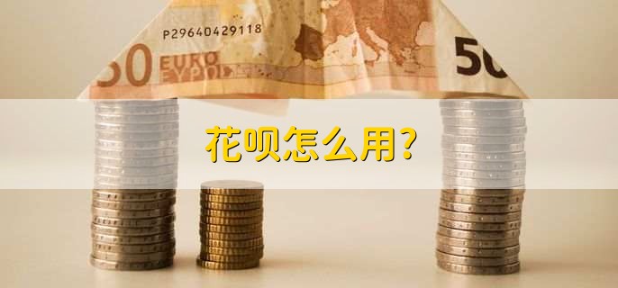 花呗怎么用，在购物时即可使用