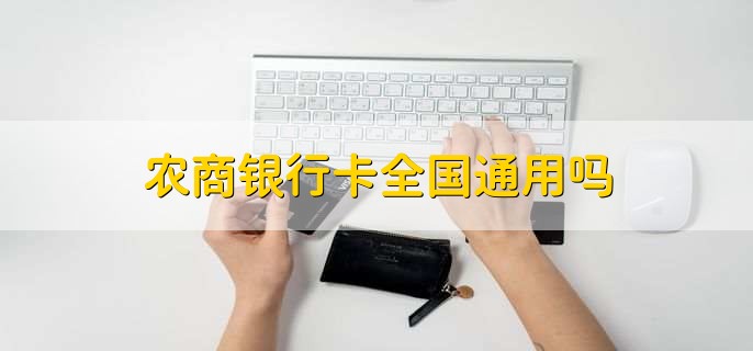 农商银行卡全国通用吗