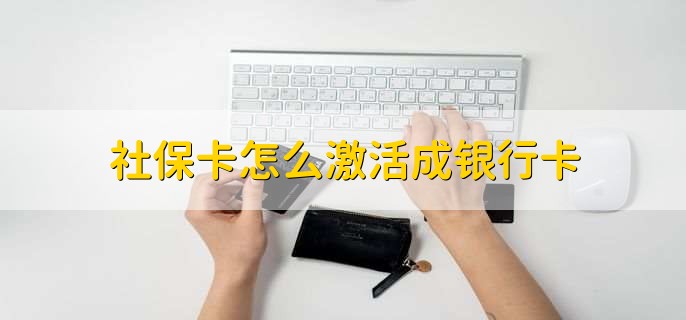 社保卡怎么激活成银行卡