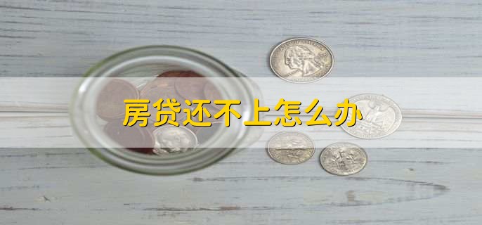 房贷还不上怎么办