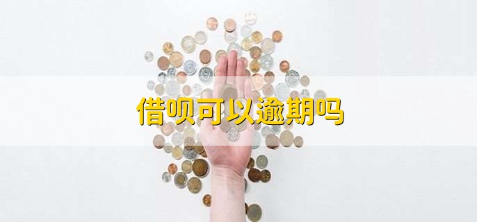 借呗可以逾期吗