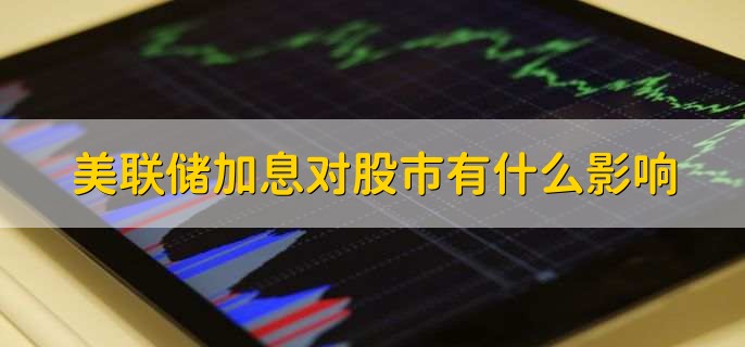 美联储加息对股市有什么影响