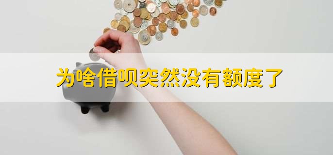 为啥借呗突然没有额度了,有以下三种原因
