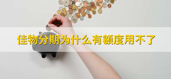 佳物分期为什么有额度用不了
