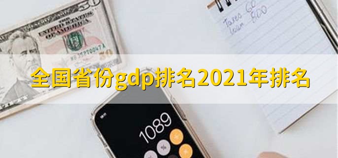 全国省份gdp排名2021年排名,全国省份一览表