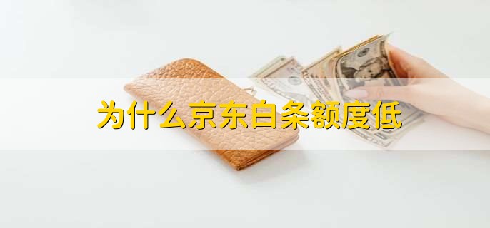 为什么京东白条额度低，有以下三种原因