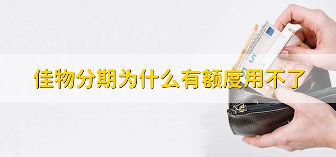 佳物分期为什么有额度用不了,有逾期的情况