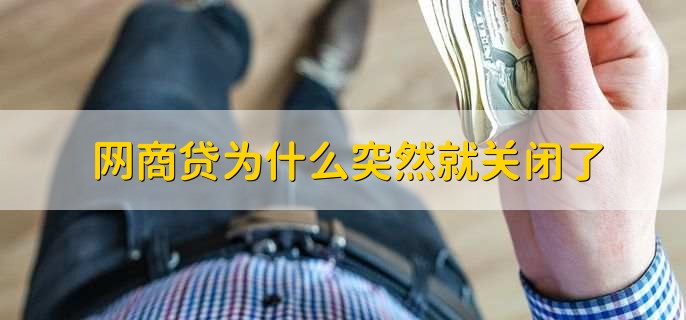 网商贷为什么突然就关闭了