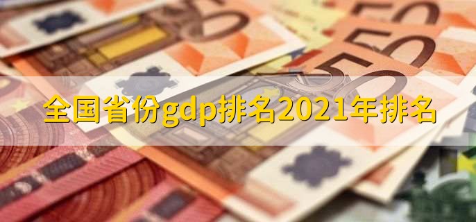 全国省份gdp排名2021年排名,全国省份一览表